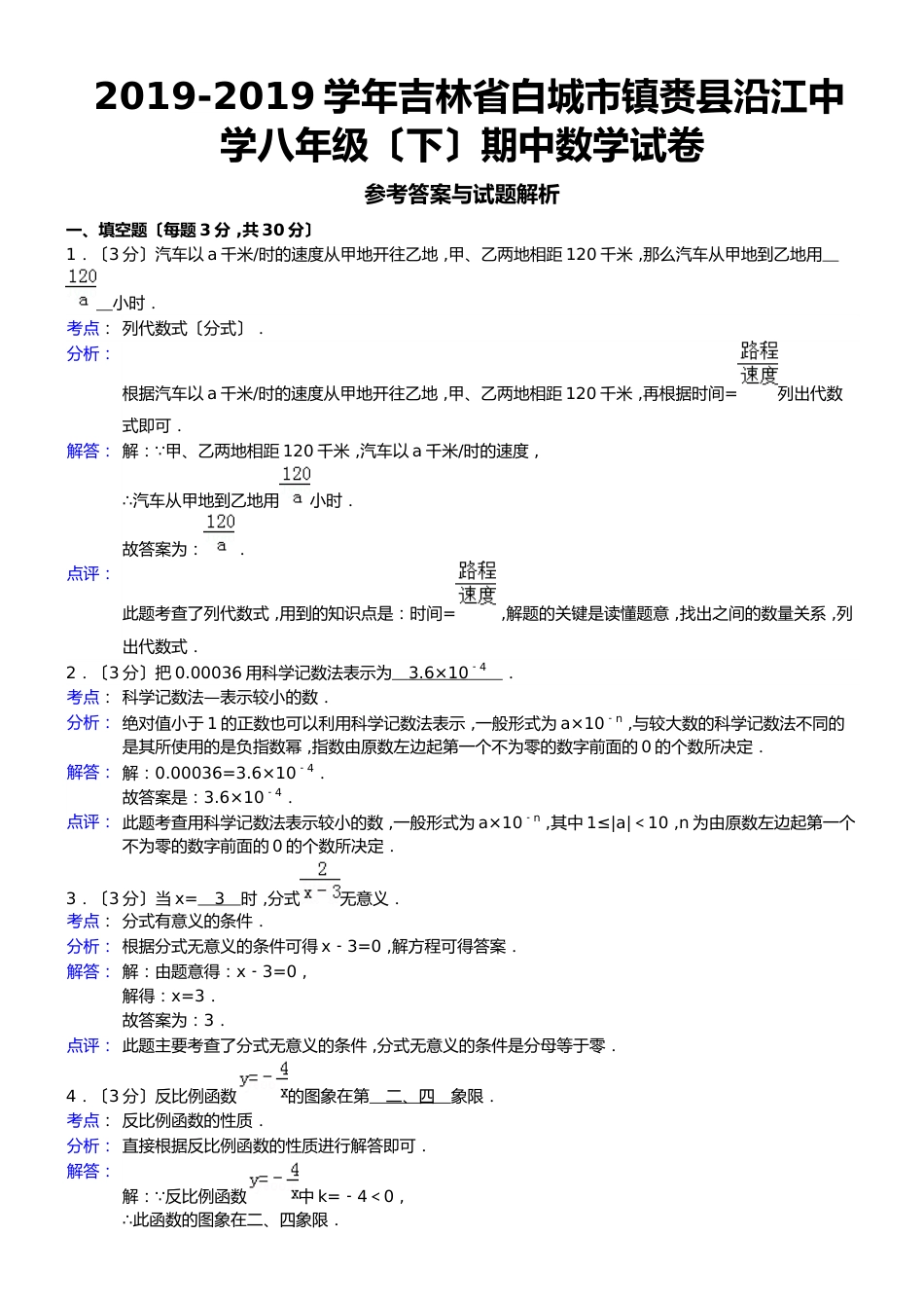 吉林省白城市镇赉县沿江中学八年级（下）期中数学试卷_第1页