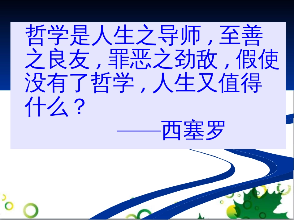 高中政治《综合探究 走进哲学 问辩人生》课件2 新人教版必修4_第1页