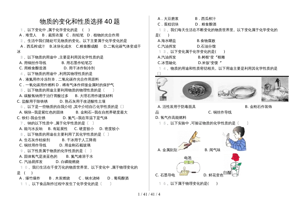 湖北省丹江口市九年级化学：物质的变化和性质选择40题（含答案）_第1页