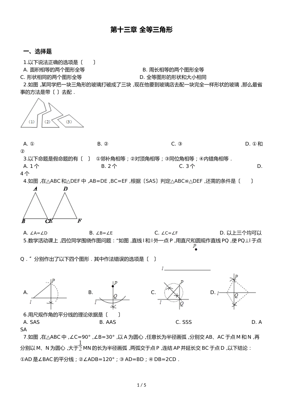 冀教版八年级上册数学 第十三章 全等三角形 单元综合测试题（无答案）_第1页