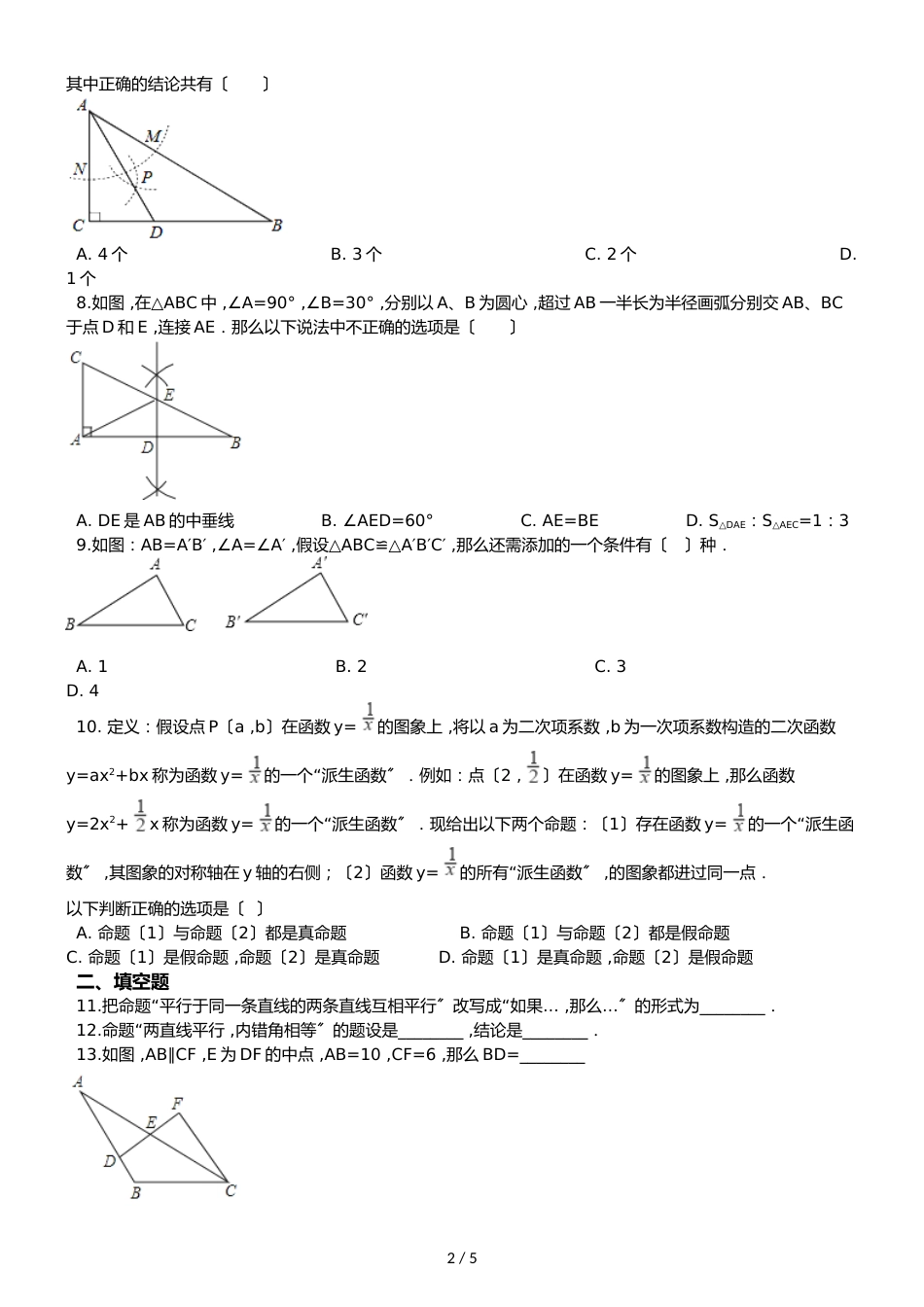 冀教版八年级上册数学 第十三章 全等三角形 单元综合测试题（无答案）_第2页