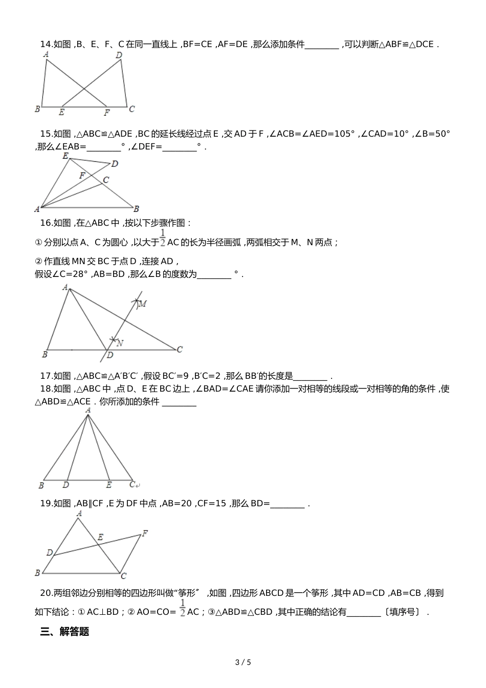 冀教版八年级上册数学 第十三章 全等三角形 单元综合测试题（无答案）_第3页