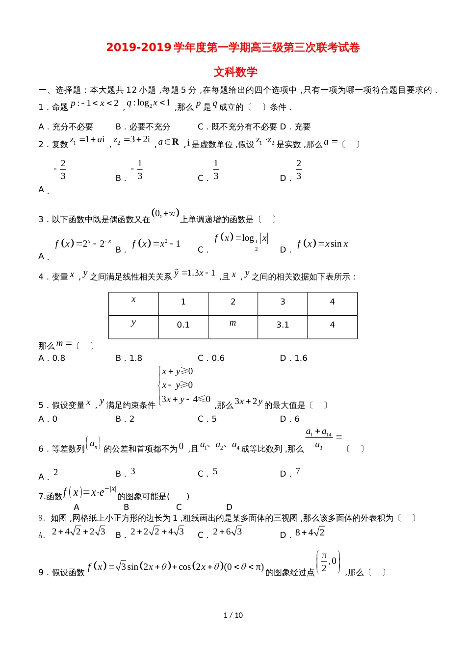 广东省汕头市达濠华侨中学东厦中学高三数学上学期第三次联考试题 文_第1页