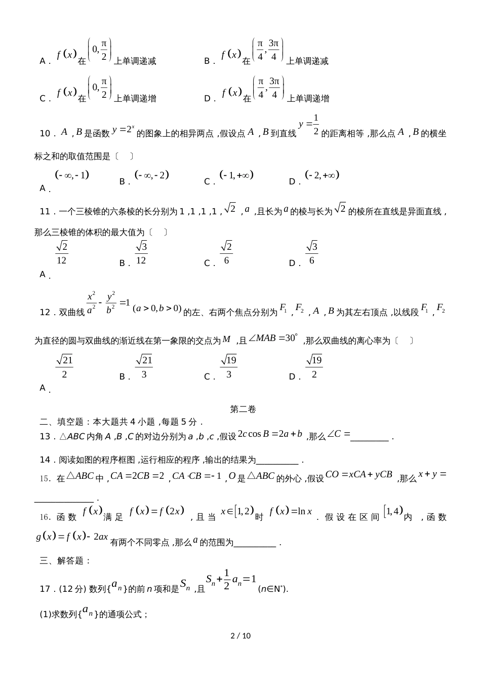 广东省汕头市达濠华侨中学东厦中学高三数学上学期第三次联考试题 文_第2页