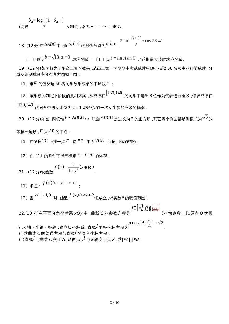 广东省汕头市达濠华侨中学东厦中学高三数学上学期第三次联考试题 文_第3页