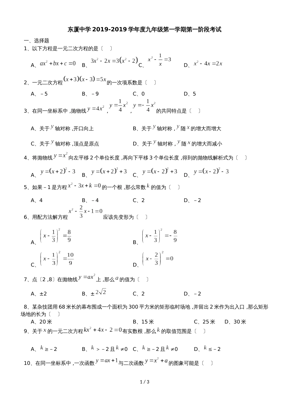 广东省汕头市东厦中学九年级上册第一次月考（无答案）_第1页