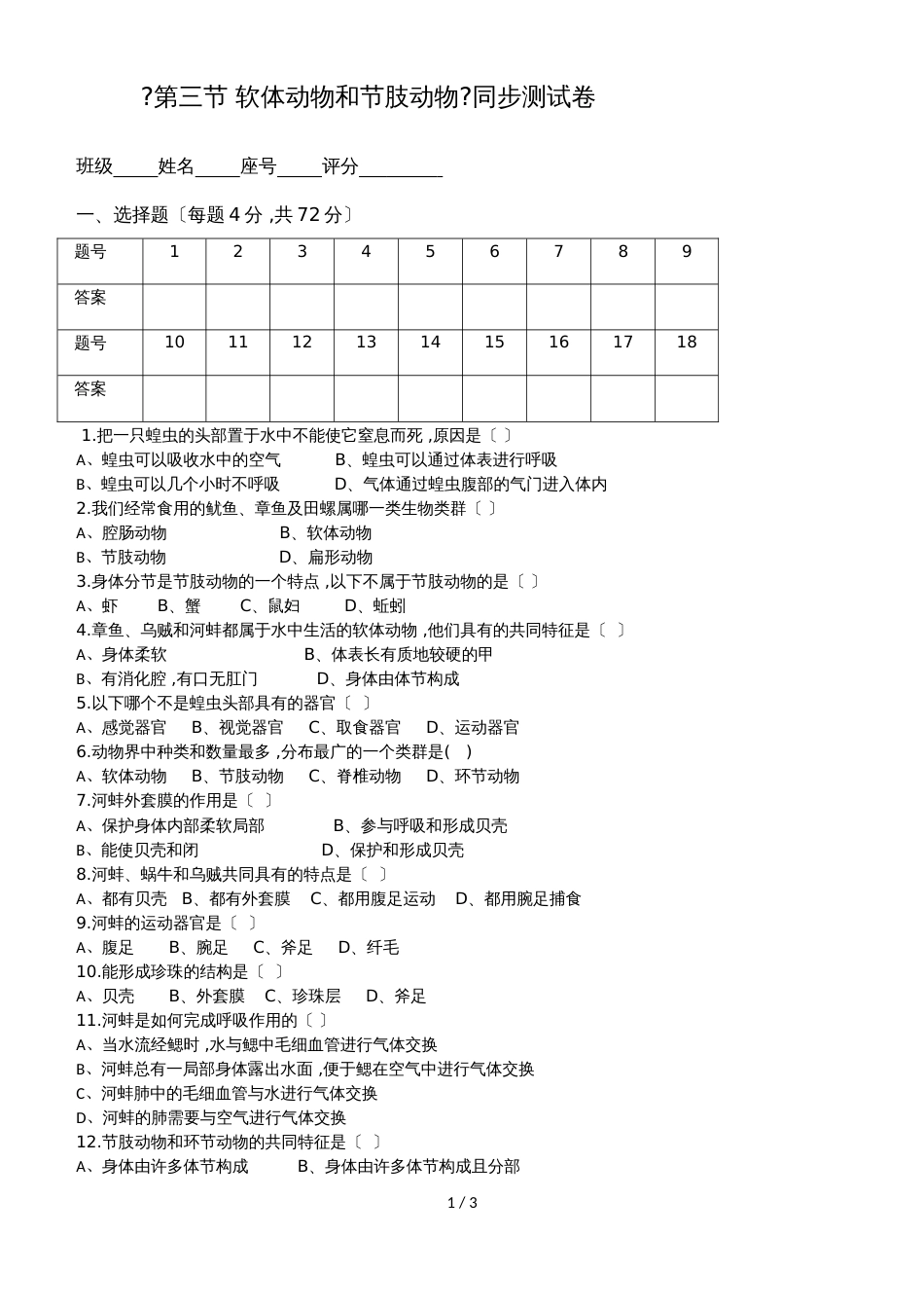 广东省潮州市湘桥区城南中学八年级生物上册5.1.3软体动物和节肢动物测试卷（含答案）_第1页