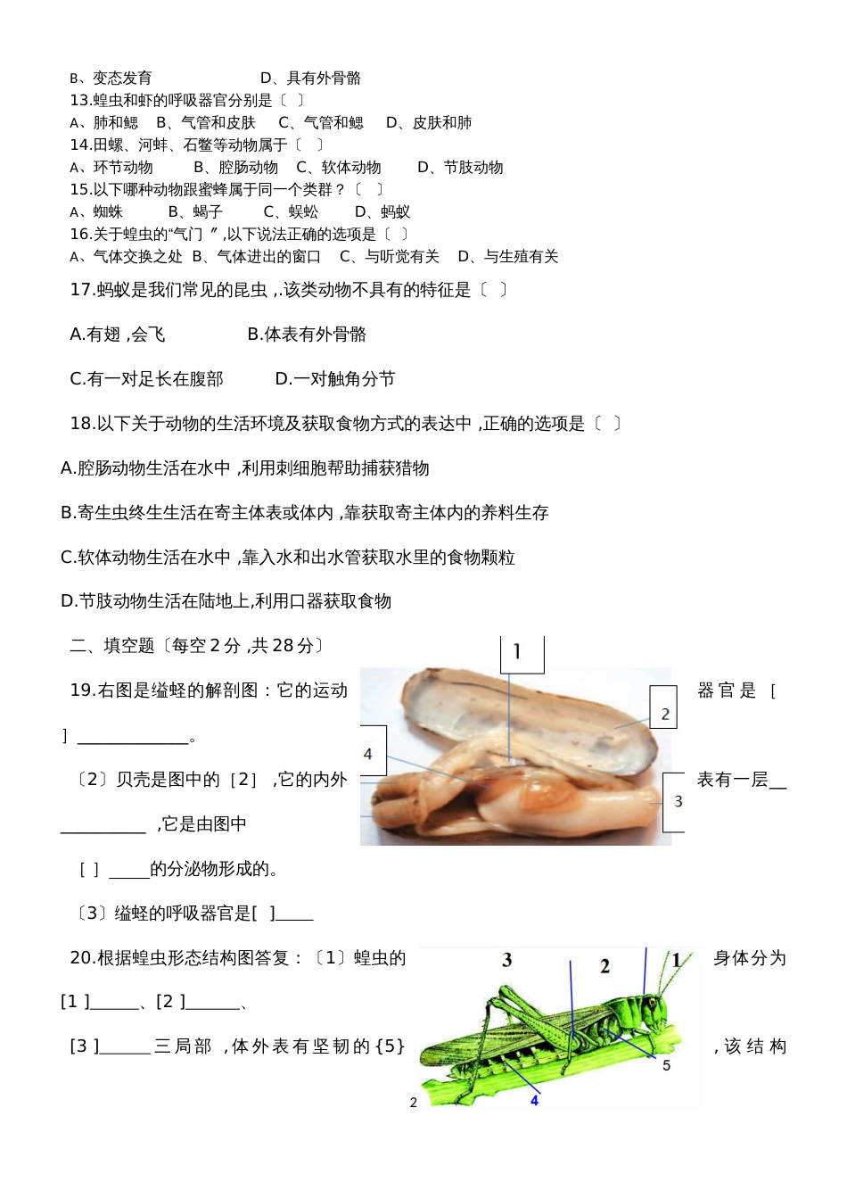 广东省潮州市湘桥区城南中学八年级生物上册5.1.3软体动物和节肢动物测试卷（含答案）_第2页