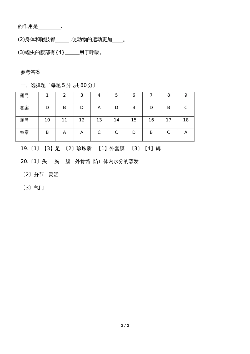 广东省潮州市湘桥区城南中学八年级生物上册5.1.3软体动物和节肢动物测试卷（含答案）_第3页