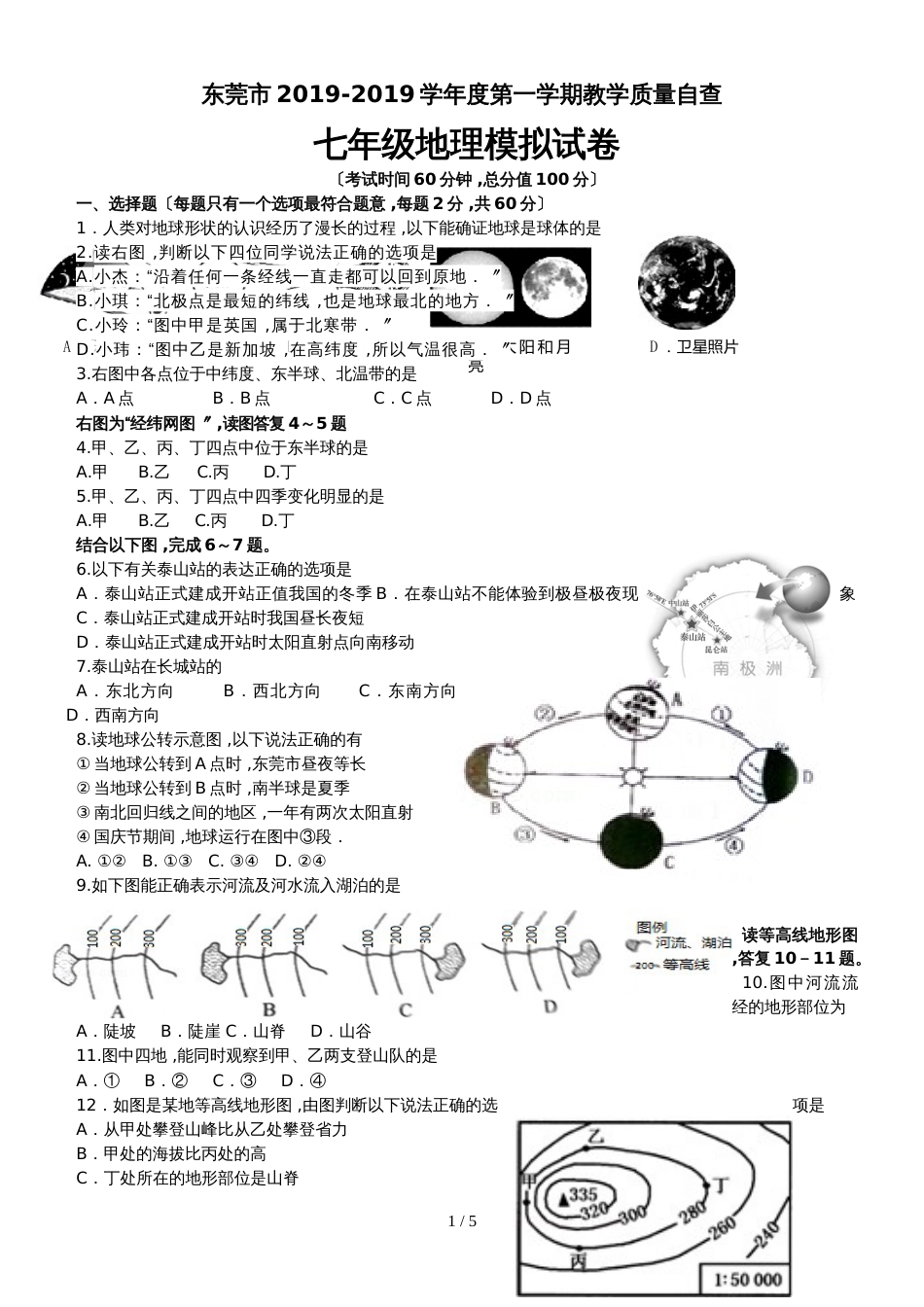广东省东莞市度第一学期教学质量自查七年级地理模拟试卷（无答案）_第1页