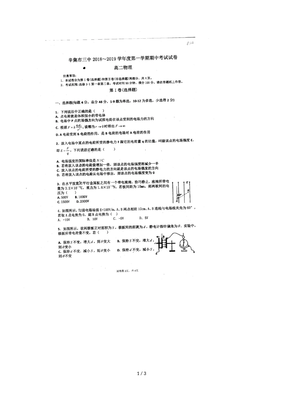 河北省辛集市第三中学第一学期期中考试高二理科物理（图片版）_第1页