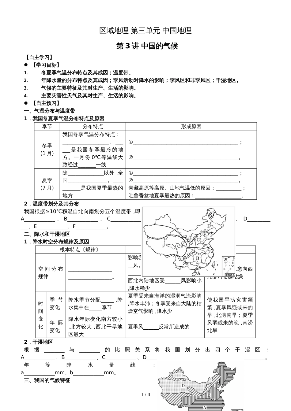 广东省惠州市惠阳中山中学高三第一轮复习中国地理_第3讲 中国的气候（导学案）_第1页