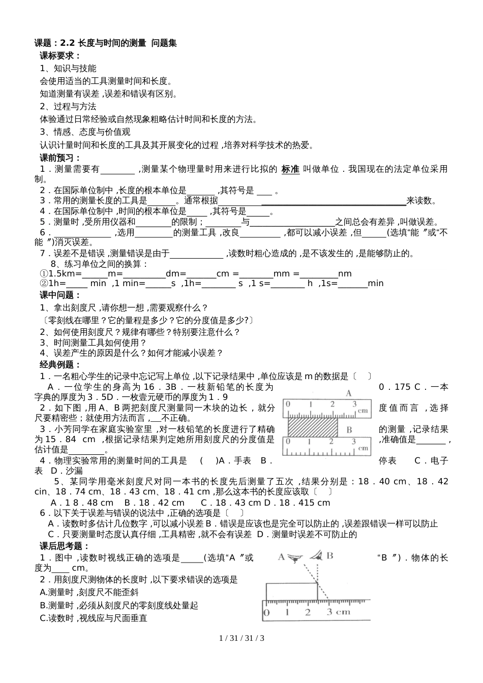 沪科版八年级物理第2章运动的世界第2节 长度与时间的测量 问题式教案_第1页