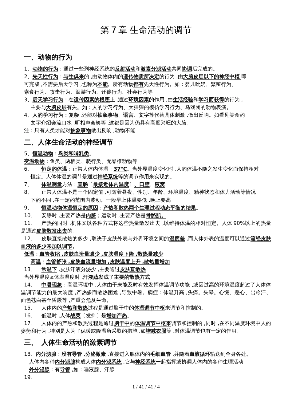 华师大版八年级下第七章生命活动的调节复习提纲_第1页