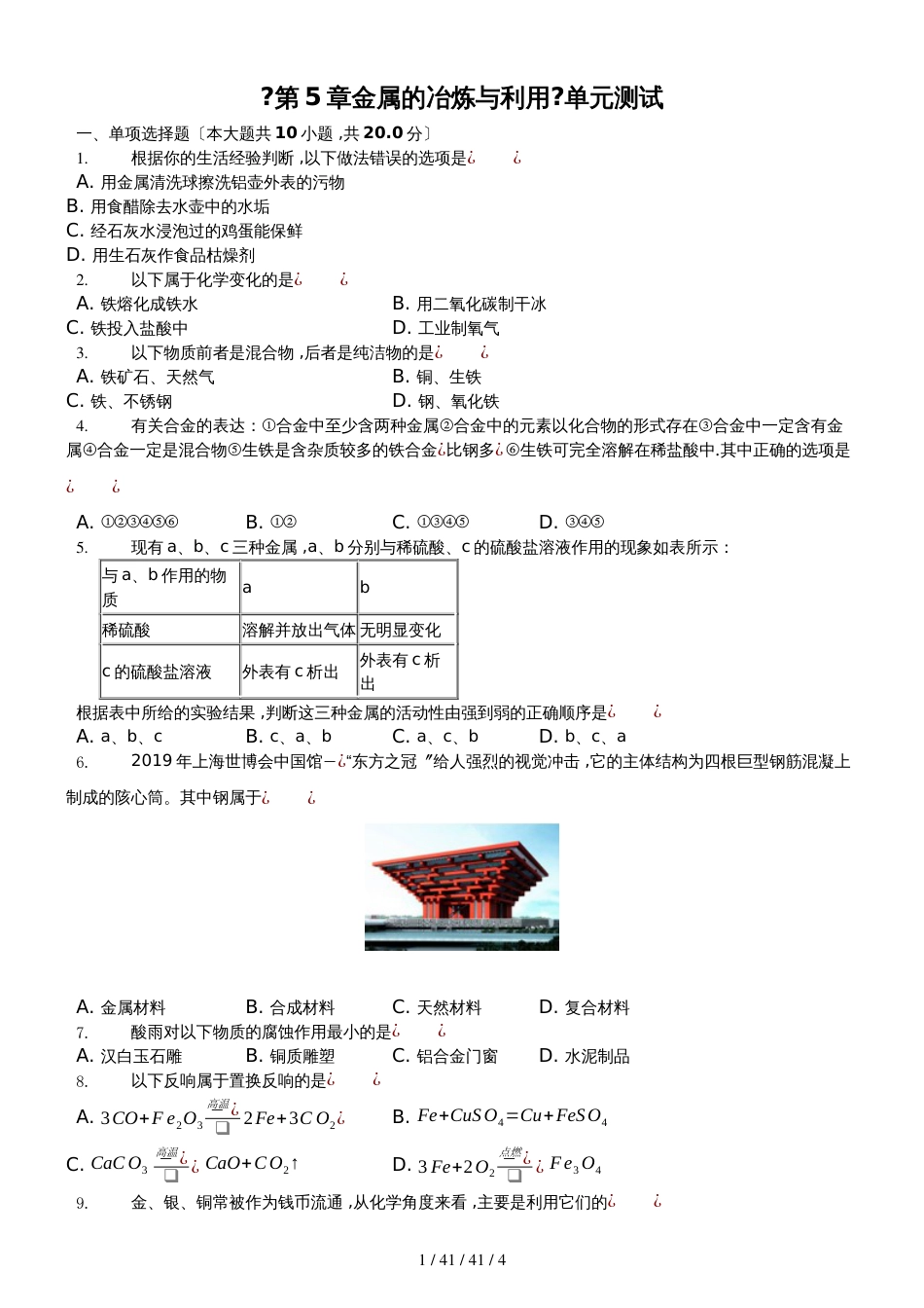 沪教版九年级《第5章金属的冶炼与利用》单元测试_第1页