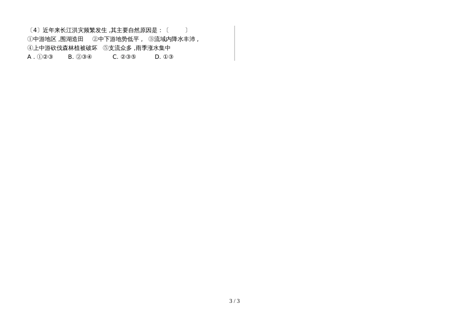 贵州冷水溪镇中学度第一学期八年级地理半期检测卷_第3页