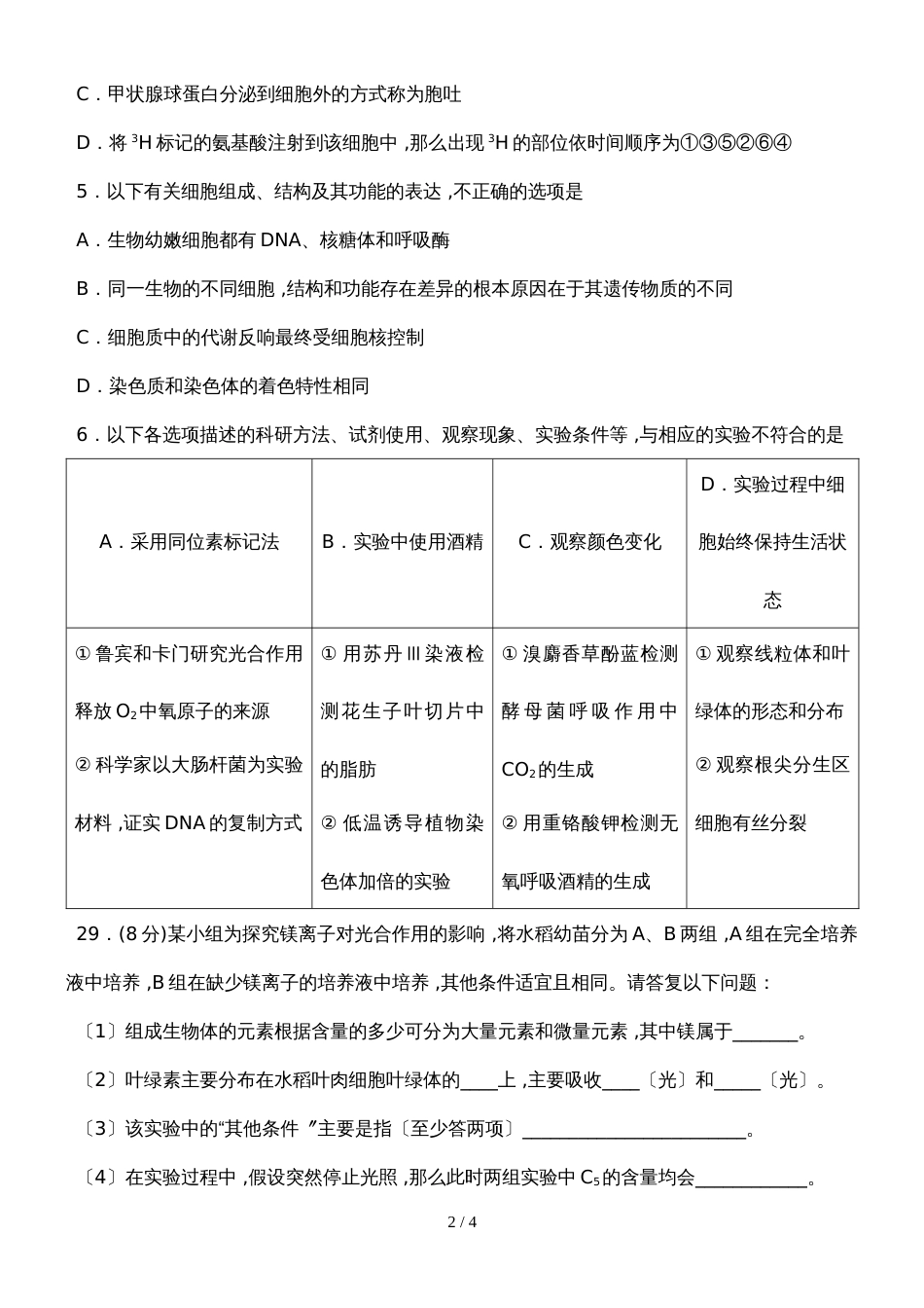 广东省潮安县凤凰中学高三10月考理综生物试题 无答案_第2页