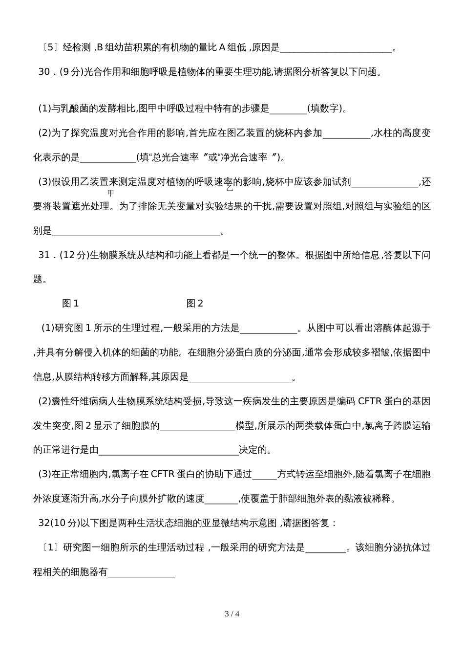 广东省潮安县凤凰中学高三10月考理综生物试题 无答案_第3页