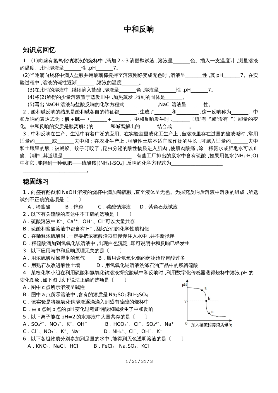 沪教版九年级化学讲学稿：《广泛应用的酸碱盐》中和反应_第1页