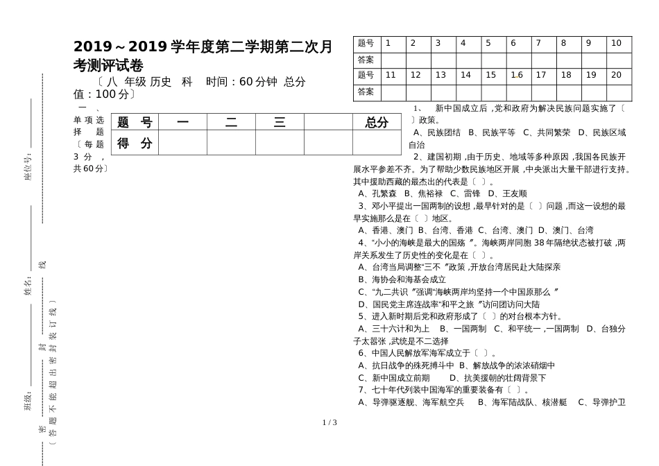 海南省白沙县民族中学2018~下期八年级历史第二次月考试卷（无答案）_第1页