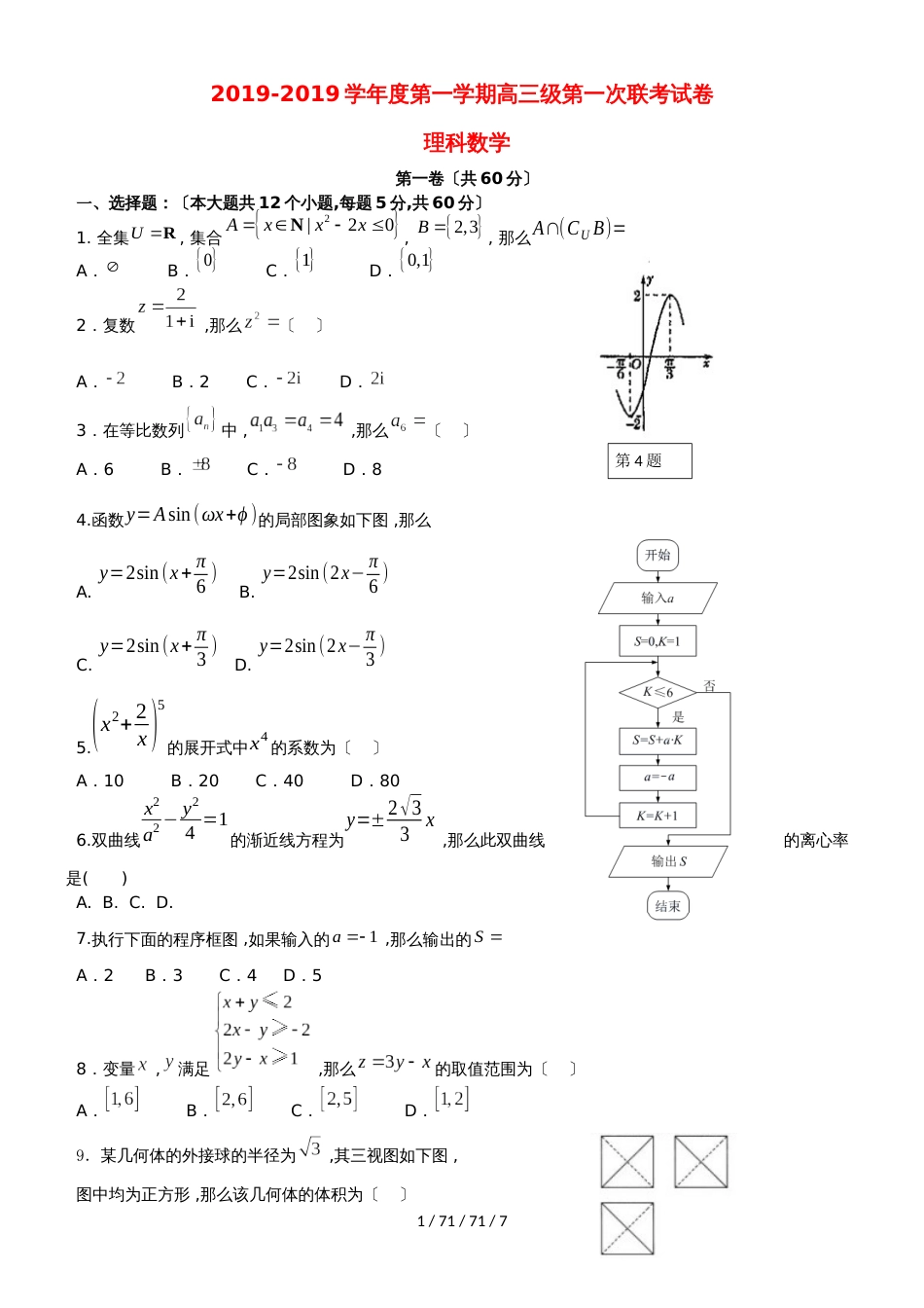 广东省汕头市达濠华侨中学东厦中学2019届高三数学上学期第一次联考试题 理_第1页