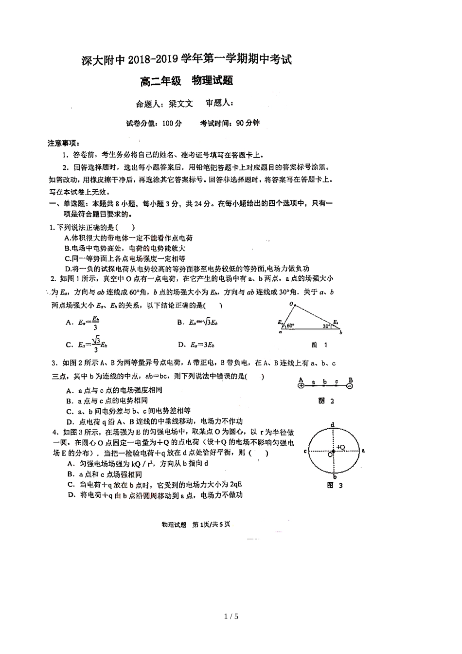 广东省深圳市深大附中第一学期期中考试高二物理试题（图片版　）_第1页