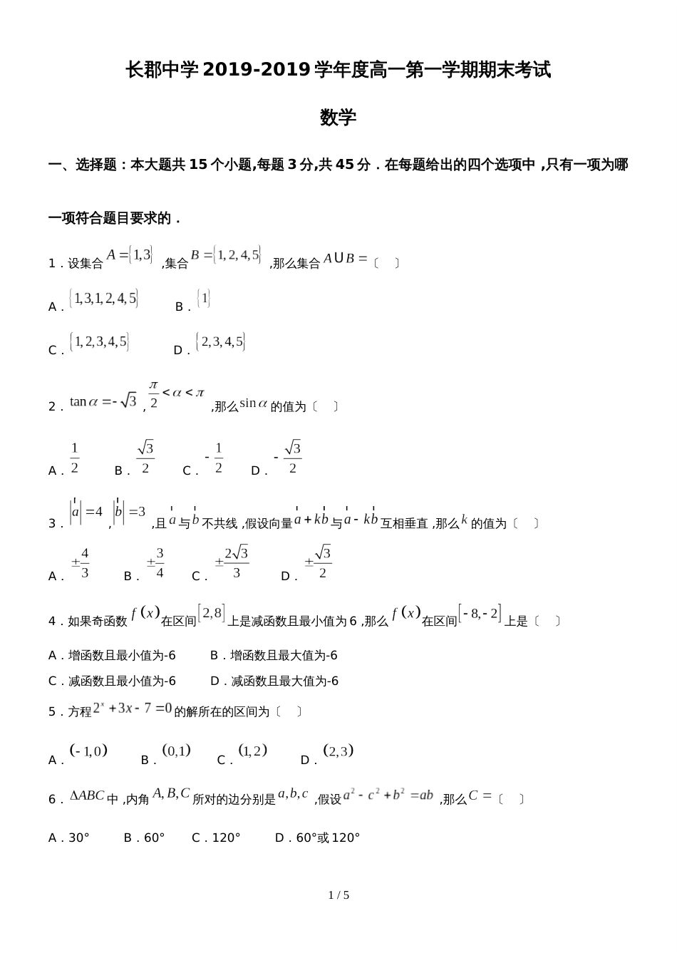 湖南省长沙市长郡中学高一上学期期末考试数学试题（无答案）_第1页