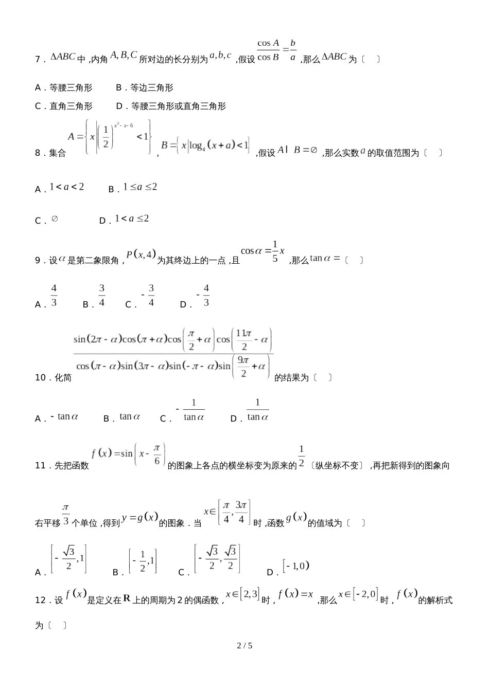 湖南省长沙市长郡中学高一上学期期末考试数学试题（无答案）_第2页