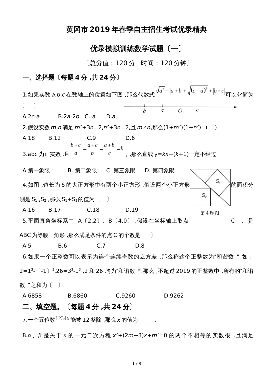 黄冈市季自主招生考试优录精典  优录模拟训练数学试题（一）_第1页