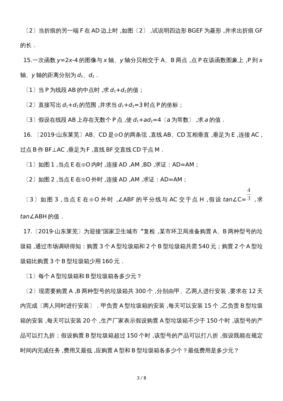 黄冈市季自主招生考试优录精典  优录模拟训练数学试题（一）_第3页