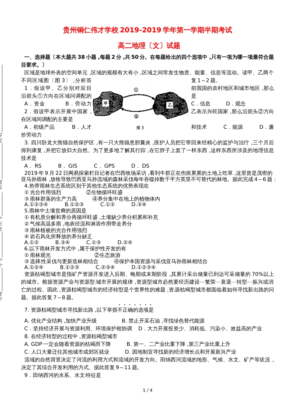 贵州省铜仁伟才学校高二地理上学期期中试题 文_第1页