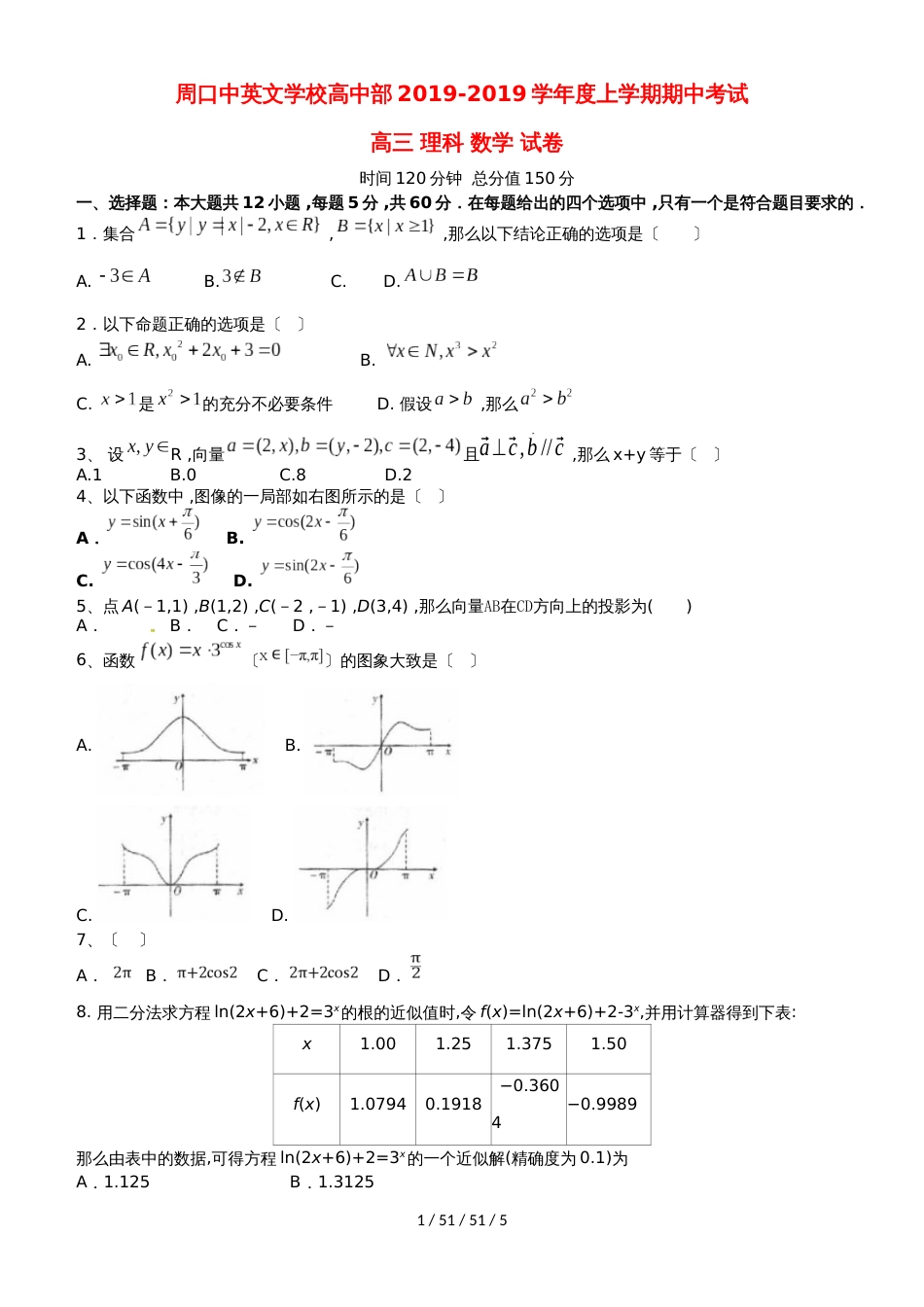 河南省周口中英文学校2019届高三数学上学期期中试题 理_第1页