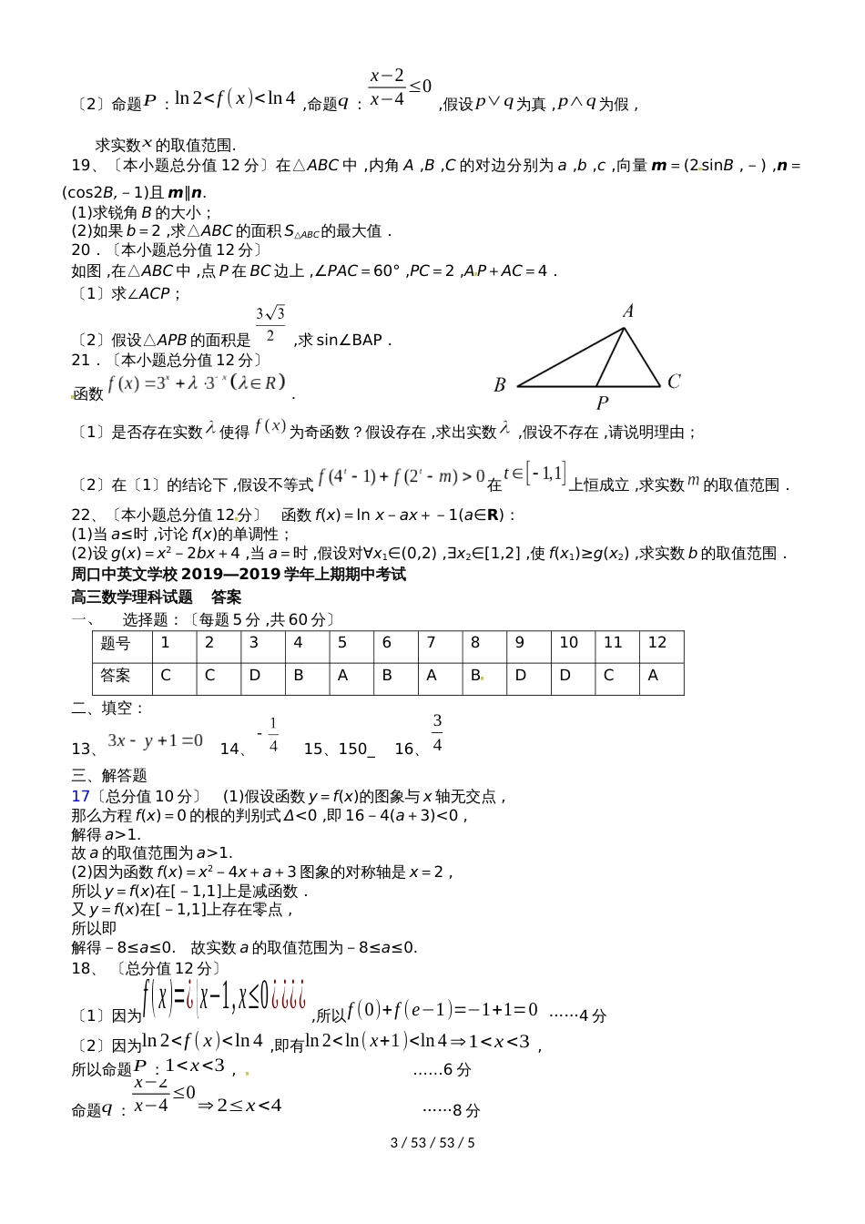 河南省周口中英文学校2019届高三数学上学期期中试题 理_第3页