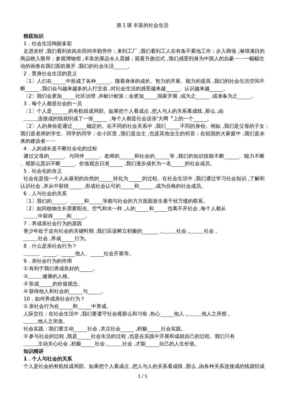 广州名师补习中心初二上册（部编版）道德与法治模块讲义：第一章   第1课 丰富的社会生活_第1页