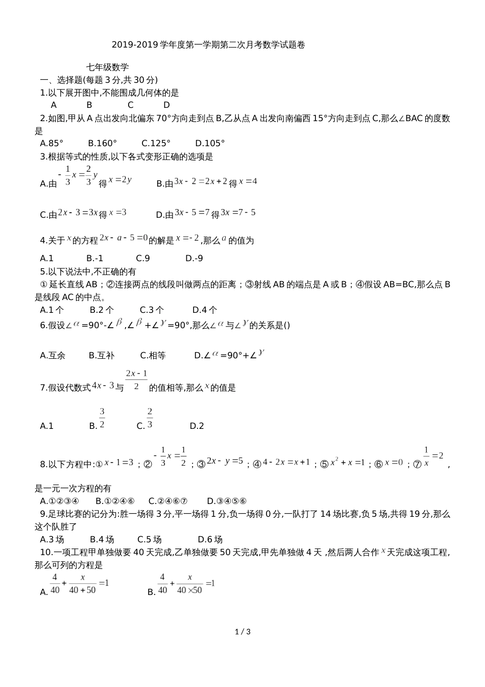 河北省唐山市第四十九中学七年级上第二次月考数学试题（无答案）_第1页