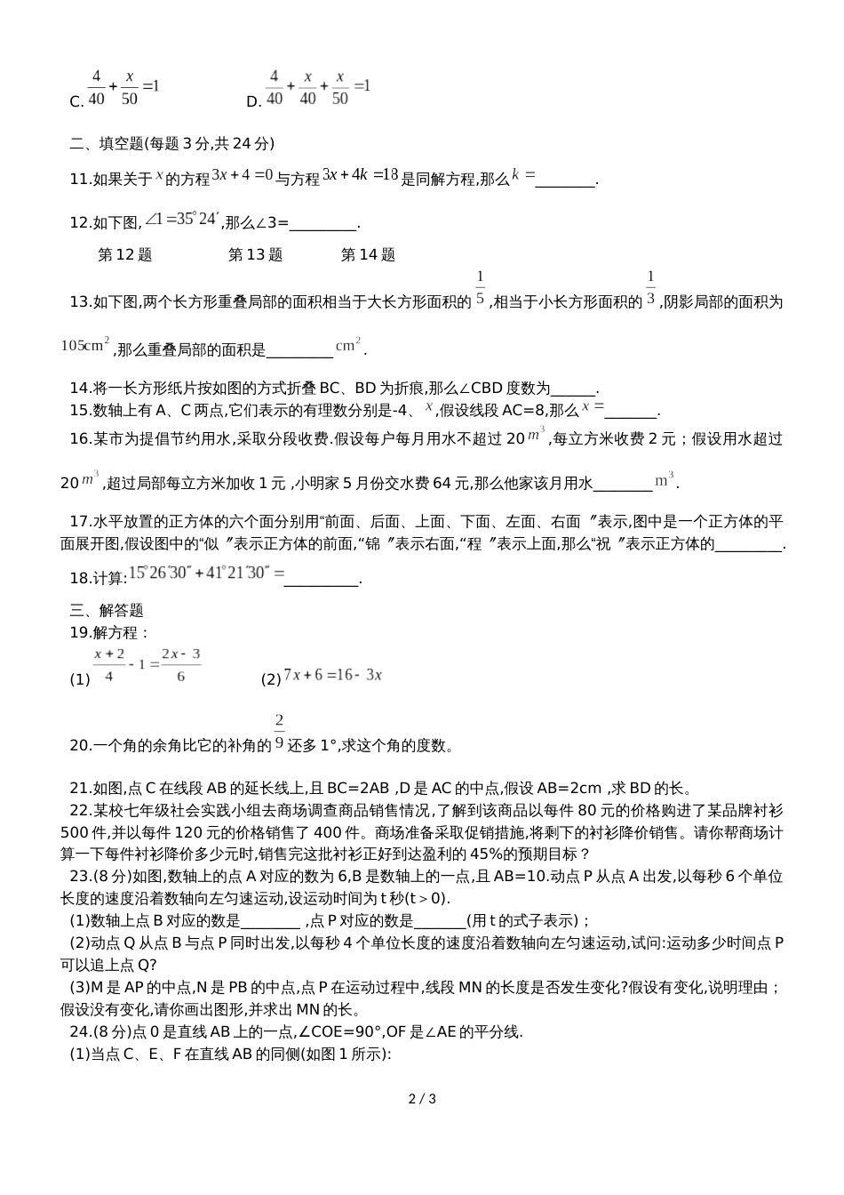 河北省唐山市第四十九中学七年级上第二次月考数学试题（无答案）_第2页