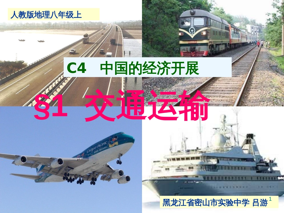 黑龙江省密山市实验中学人教版八年级地理上册课件：4.1交通运输（2） _第1页