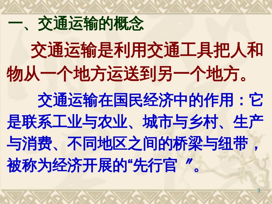 黑龙江省密山市实验中学人教版八年级地理上册课件：4.1交通运输（2） _第3页