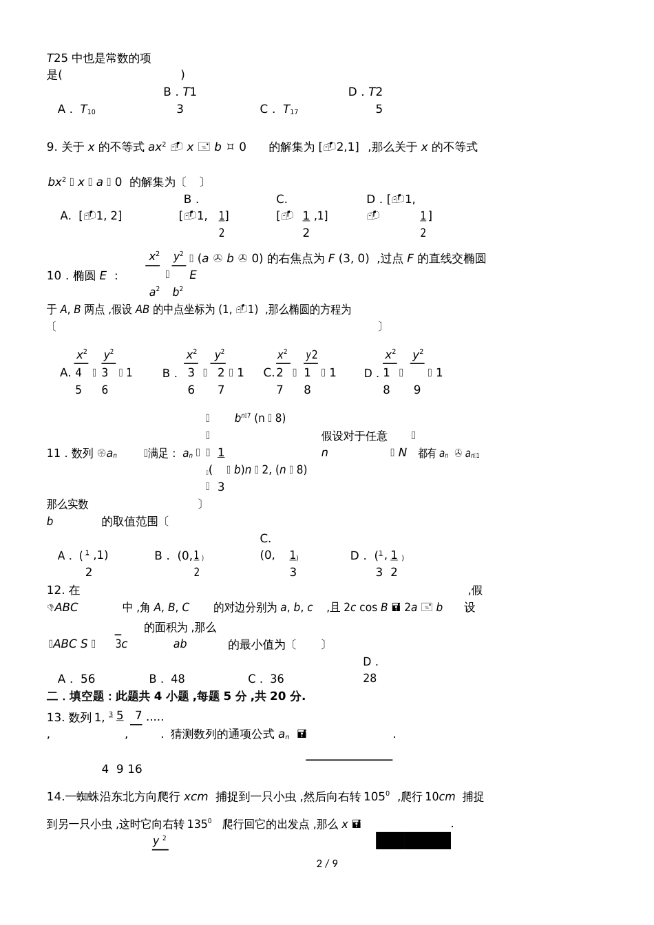 河南省信阳市第一高级中学高二数学上学期期中试题 文_第2页