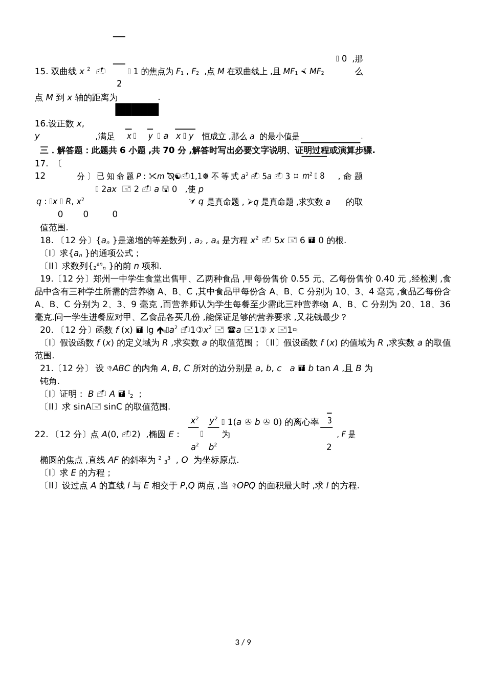 河南省信阳市第一高级中学高二数学上学期期中试题 文_第3页