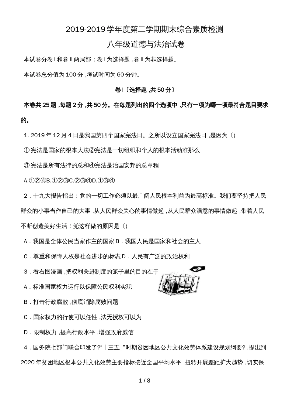 河北省武安市第二学期期末综合素质检测八年级道德与法治（无答案）_第1页