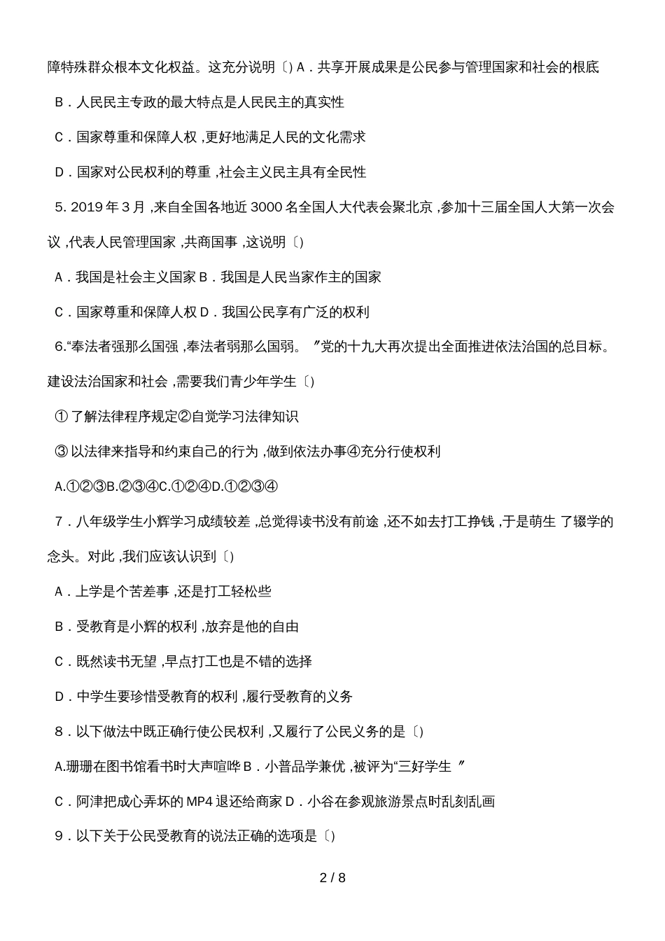 河北省武安市第二学期期末综合素质检测八年级道德与法治（无答案）_第2页