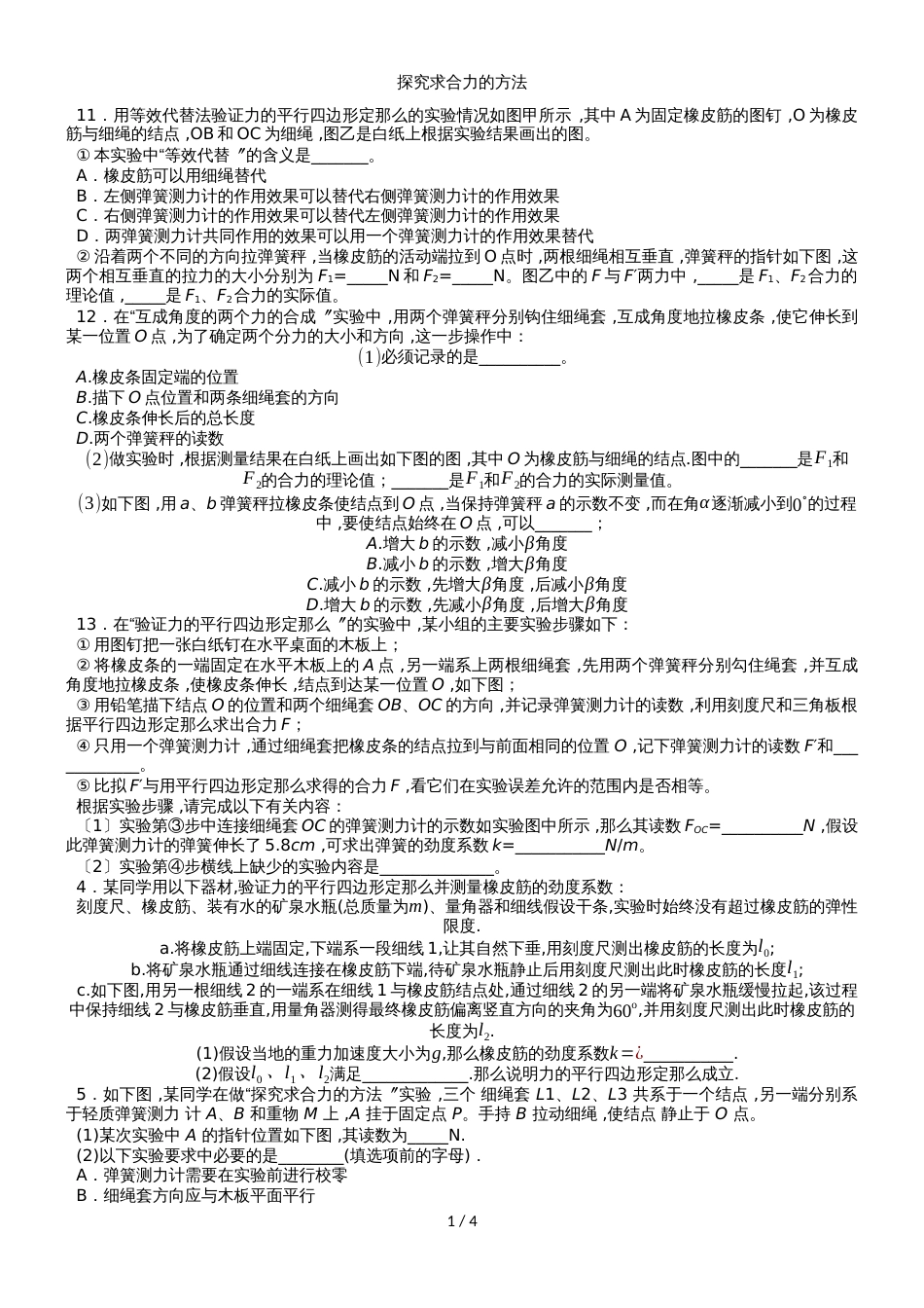高一物理(人教版)必修1实验专题练习卷:探究求合力的方法_第1页
