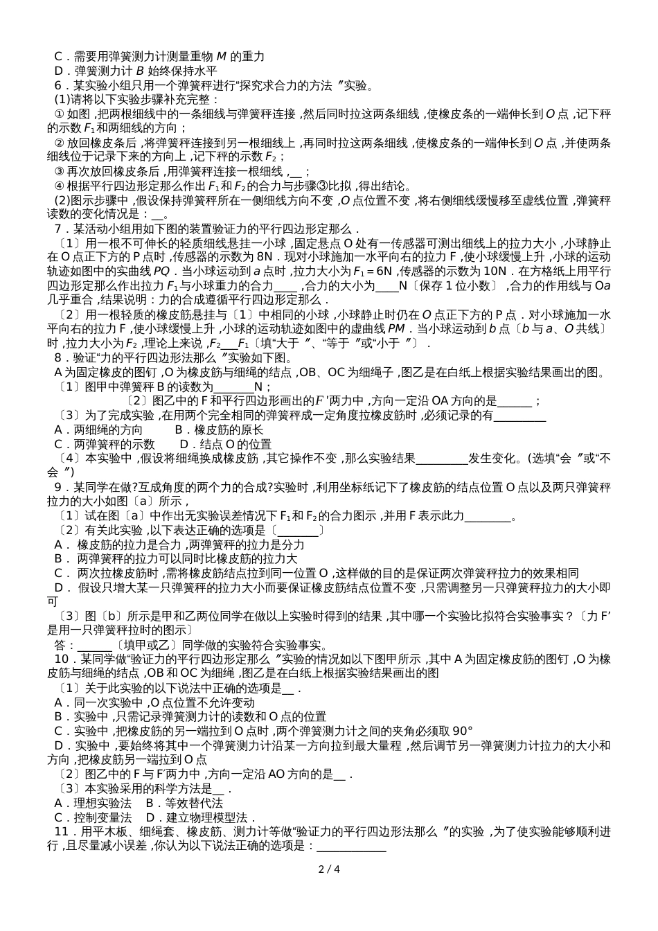 高一物理(人教版)必修1实验专题练习卷:探究求合力的方法_第2页