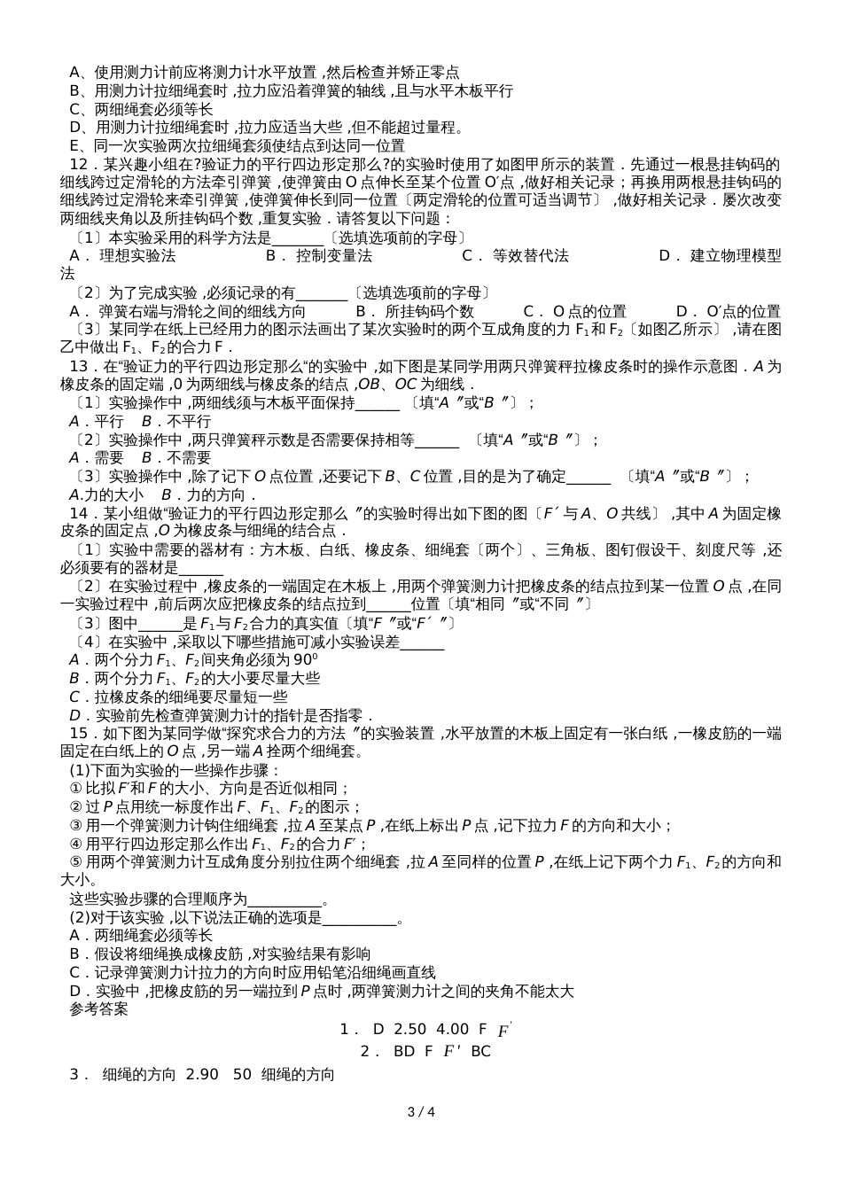 高一物理(人教版)必修1实验专题练习卷:探究求合力的方法_第3页