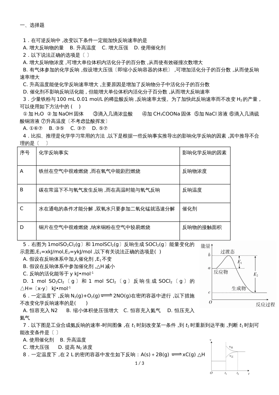 广东省惠州仲恺高新技术产业开发区仲恺中学高三化学第一轮复习化学反应速率习题无答案_第1页