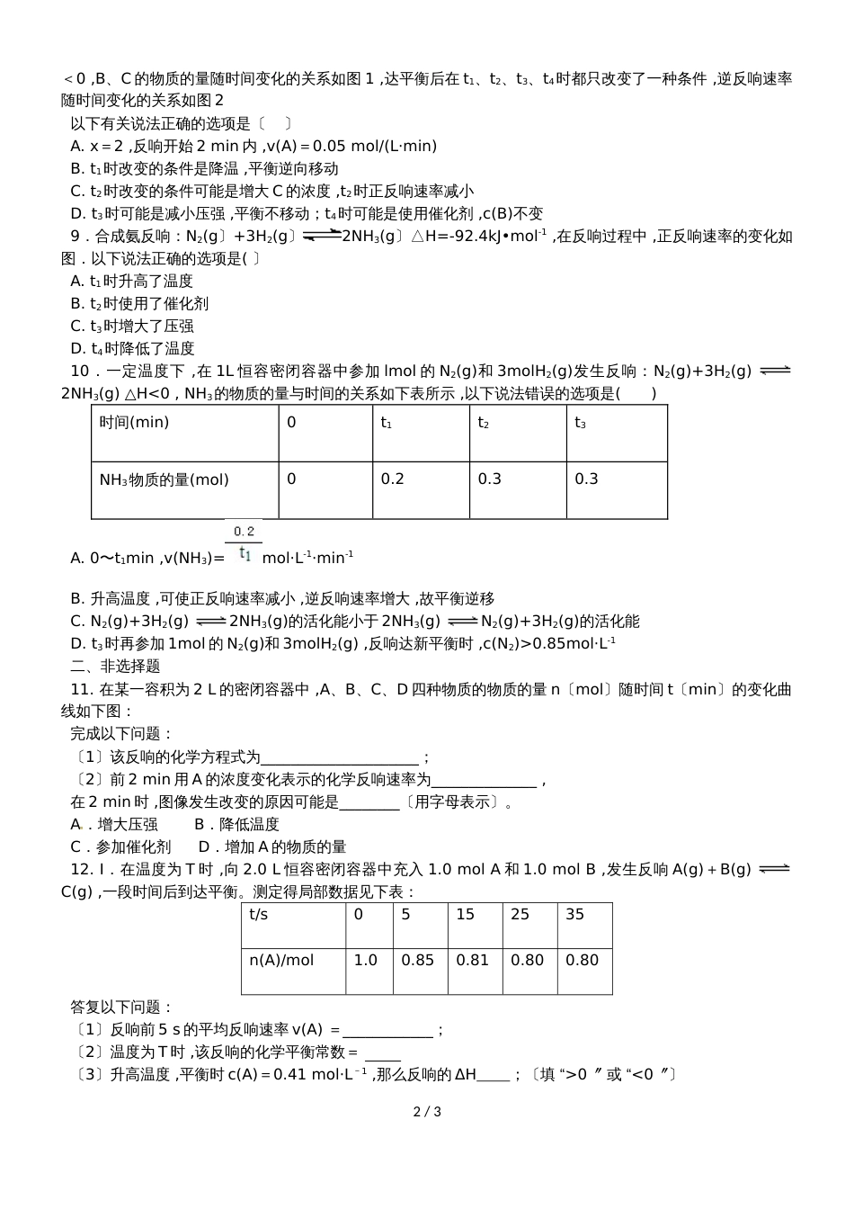 广东省惠州仲恺高新技术产业开发区仲恺中学高三化学第一轮复习化学反应速率习题无答案_第2页