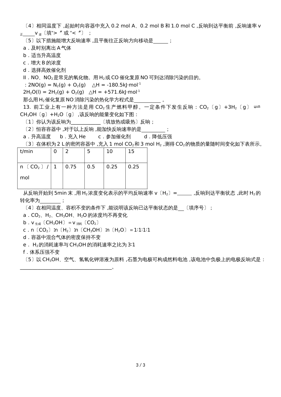 广东省惠州仲恺高新技术产业开发区仲恺中学高三化学第一轮复习化学反应速率习题无答案_第3页