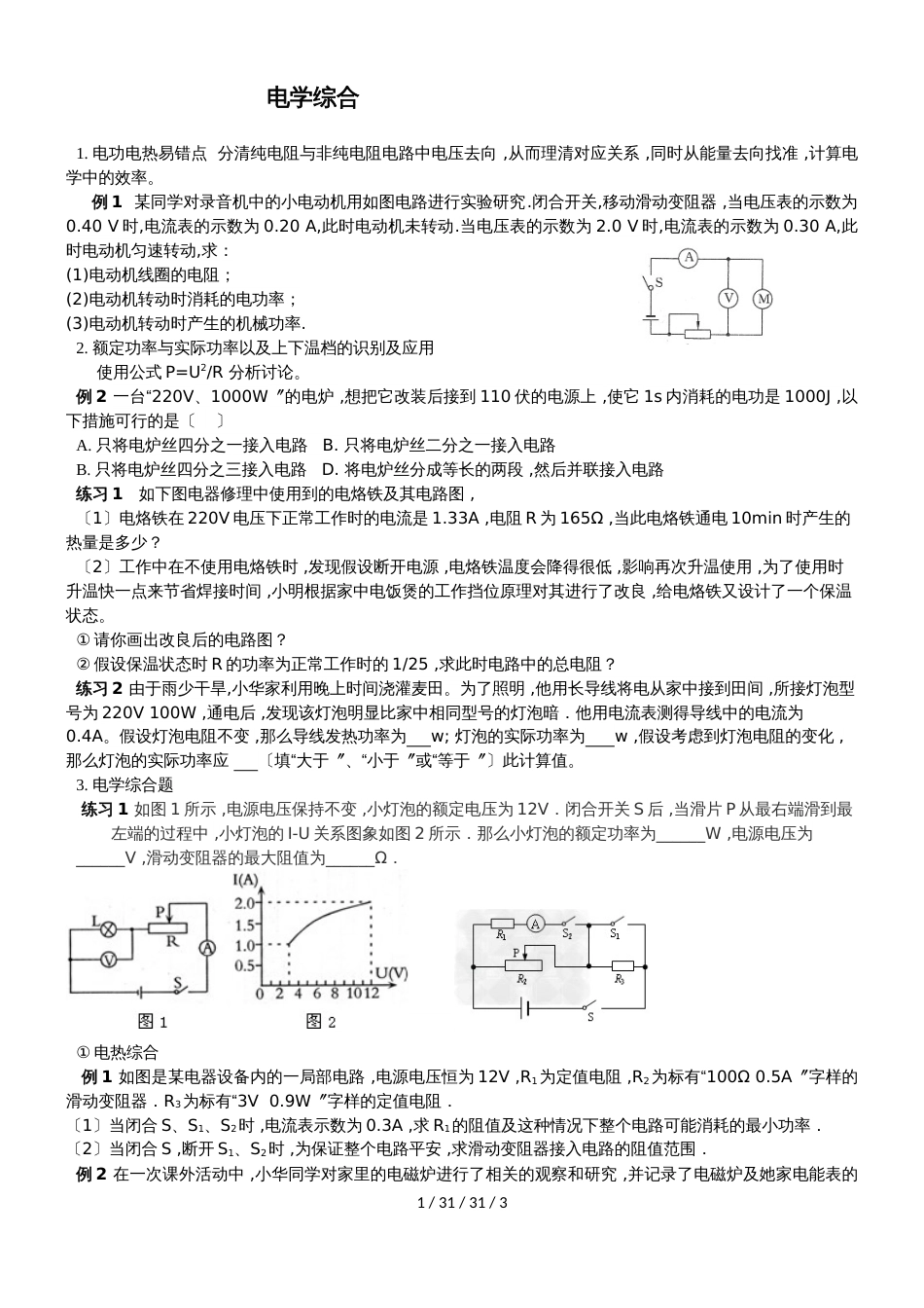 河南中考   电功电热易错点  电学综合，电与磁（无答案）_第1页