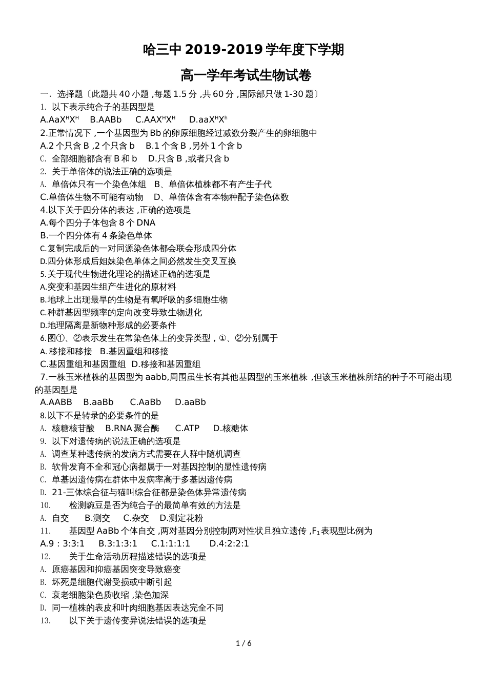 黑龙江省哈尔第三中学高一下学期期末考试生物（理）试题无答案_第1页
